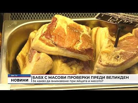 БАБХ с масови проверки преди Великден: За какво да внимаваме при яйцата и месото?