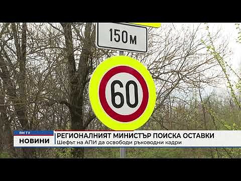 Регионалният министър поиска оставки: Шефът на АПИ да освободи ръководни кадри