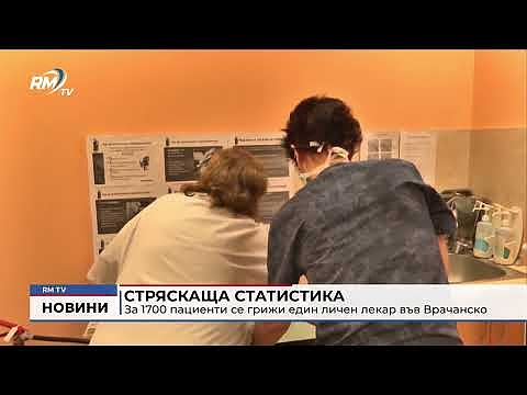Стряскаща статистика: За 1700 пациенти се грижи един личен лекар във Врачанско