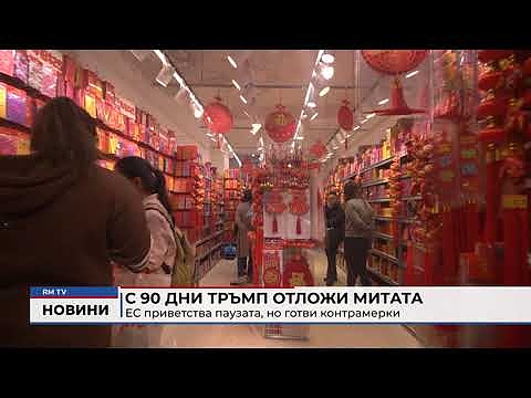 С 90 дни Тръмп отложи митата, ЕС приветства паузата, но готви контрамерки