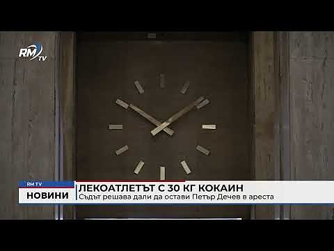 Лекоатлетът с 30 кг кокаин: Съдът решава дали да остави Петър Дечев в ареста 