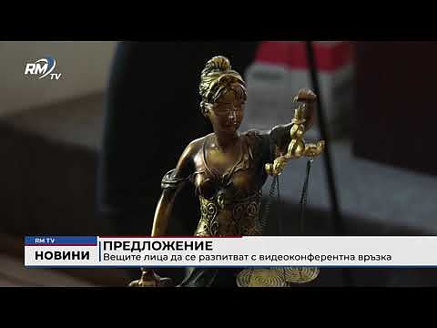 Предложение: Вещите лица да се разпитват с видеоконферентна връзка
