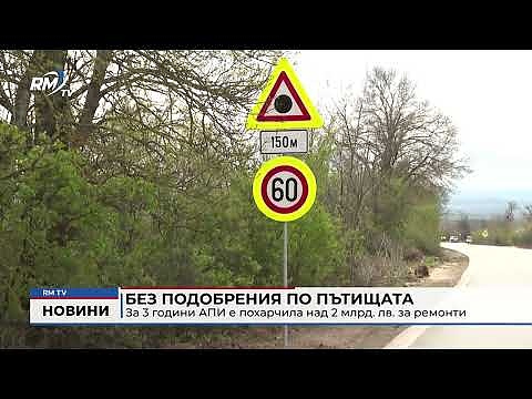 Без подобрения по пътищата: За 3 години АПИ е похарчила над 2 млрд. лв. за ремонти