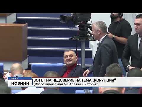 Вотът на недоверие на тема „Корупция“: „Възраждане“ или МЕЧ са инициатори?