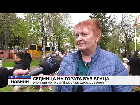 Седмица на гората във Враца: Ученици НУ \"Иван Вазов\" засадиха дръвчета