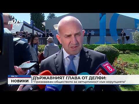 Държавният глава от Делфи: \"Призовавам обществото за нетърпимост към корупцията\" 