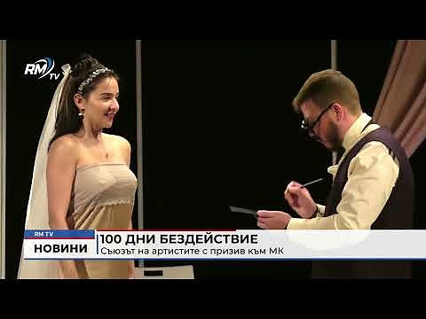 100 дни бездействие: Съюзът на артистите с призив към МК