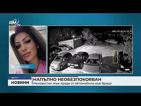 Напълно необезпокояван: Неизвестен мъж краде от автомобили във Враца 