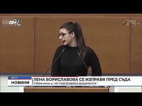 Лена Бориславова се изправя пред съда: Обвинена е, че подправяла документи 