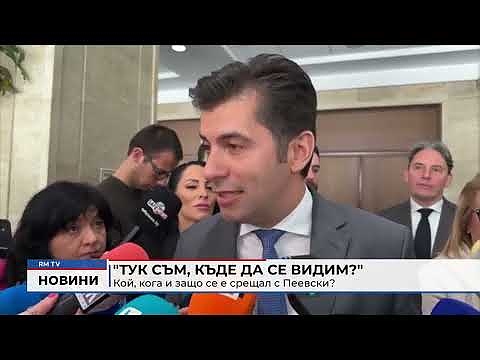 \"Тук съм, къде да се видим?\" Кой, кога и защо се е срещал с Пеевски?