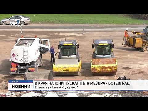 В края на юни пускат пътя Мездра-Ботевград и участък 1 на АМ \"Хемус\"