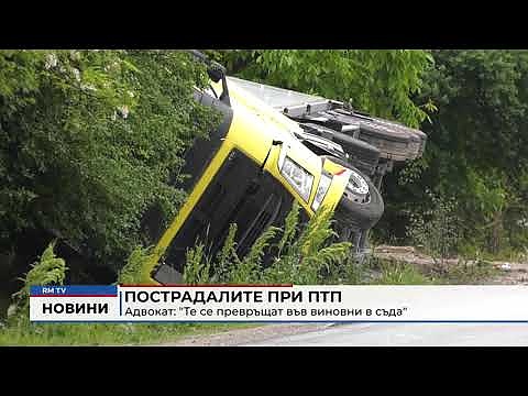 Пострадалите при ПТП - адвокат: \"Те се превръщат във виновни в съда\" 