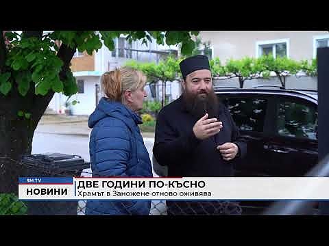 Две години по-късно: Храмът в Заножене отново оживява