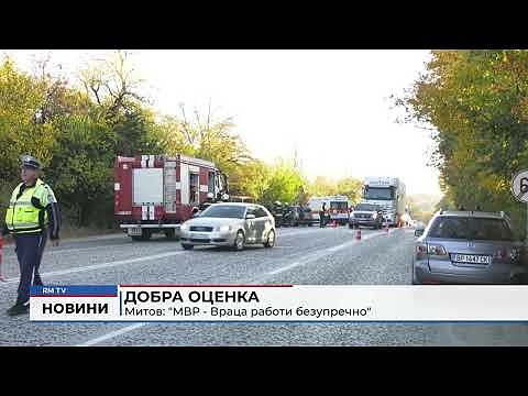 Добра оценка Митов: \"МВР - Враца работи безупречно\" 