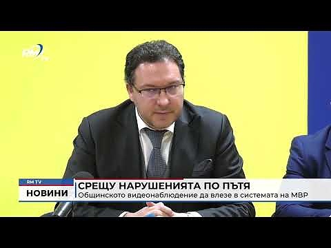 Срещу нарушенията по пътя: Общинското видеонаблюдение да влезе в системата на МВР 