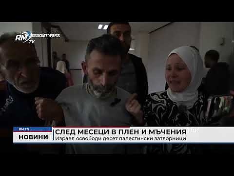 След месеци в плен и мъчения: Израел освободи десет палестински затворници 