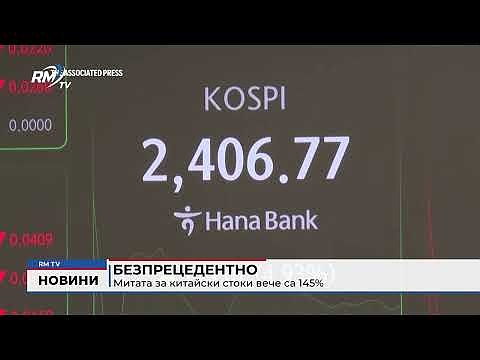 Безпрецедентно: Митата за китайски стоки вече са 145%