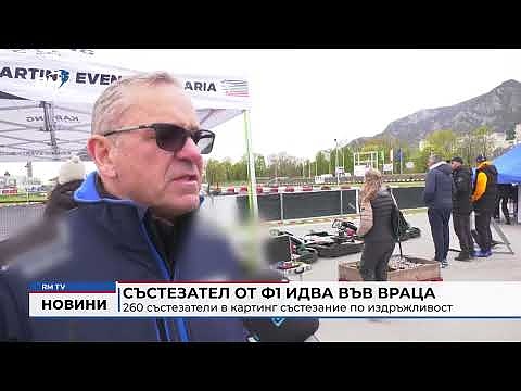 Състезател от Ф1 идва във Враца: 260 състезатели в картинг състезание по издръжливост