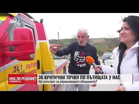 „Има ли решение?“ - 12.04.2025. 36 критични точки по пътищата у нас: Ще изпълнят ли управляващите обещанията? 