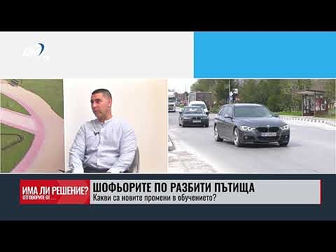 „Има ли решение?“ - 12.04.2025. Шофьорите по разбити пътища: Какви са новите промени в обучението? 