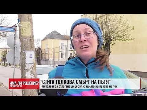 „Има ли решение?“ - 12.04.2025. \"Стига толкова смърт на пътя\": Протест в Мездра, заради войната по пътищата 