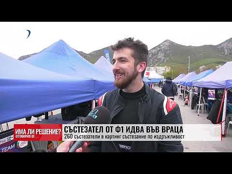 „Има ли решение?“ - 12.04.2025. Състезател от Ф1 идва във Враца: 260 състезатели в картинг състезание по издръжливост 