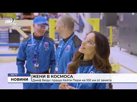 Жени в космоса: Джеф Безус праща Кейти Пери на 100 км от земята 