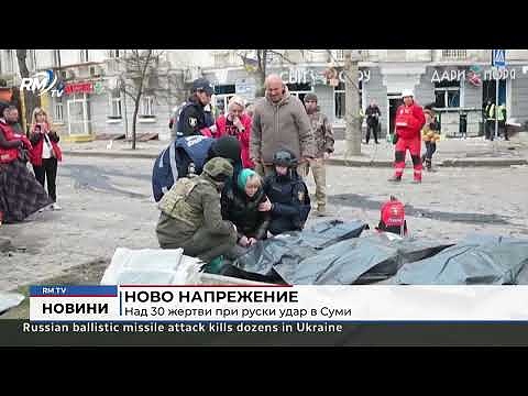 Ново напрежение: Над 30 жертви при руски удар в Суми