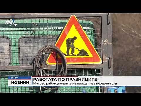 Работата по празниците: Масово работодателите не плащат извънреден труд 