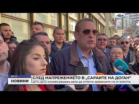 След напрежението в „Сараите на Доган“: ДПС-ДПС отново решава дали да оттегли доверието си от властта