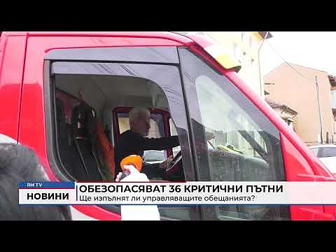 Обезопасяват 36 критични пътни точки у нас: Ще изпълнят ли управляващите обещанията?