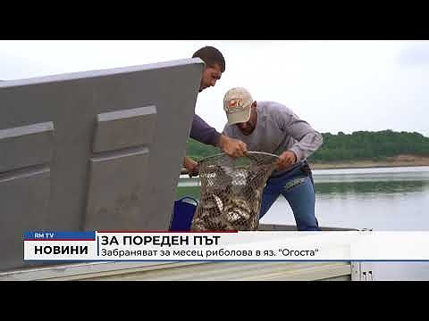 За пореден път: Забраняват за месец риболова в яз. \"Огоста\" 