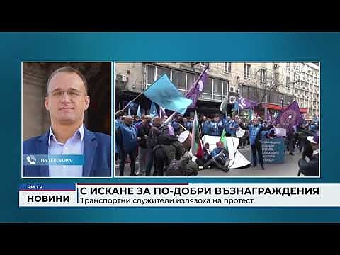 С искане за по-добри възнаграждения: Транспортни служители излязоха на протест