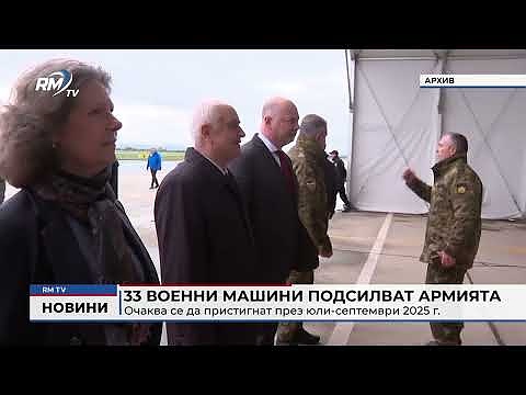 33 военни машини подсилват армията: Очаква се да пристигнат през юли-септември 2025 г.