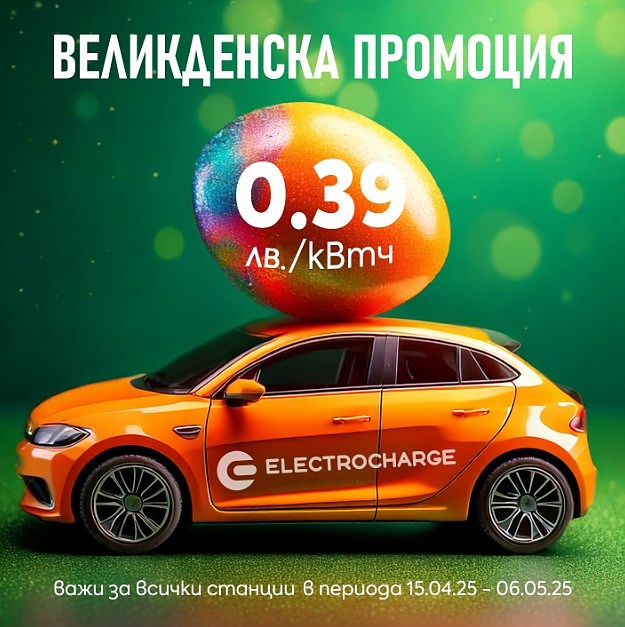 Electrocharge предлага атрактивни цени за зареждане по време на Великденските празници