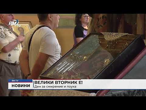 Велики вторник е! Ден за смирение и поука