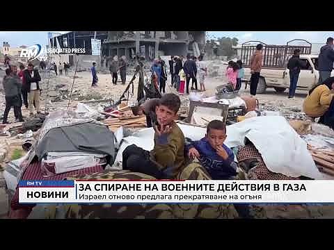 За спиране на военните действия в Газа: Израел отново предлага прекратяване на огъня