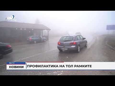 Профилактика на тол рамките