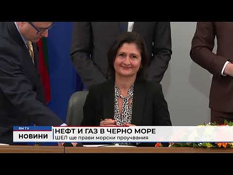 Нефт и газ в Черно море: ШЕЛ ще прави морски проучвания