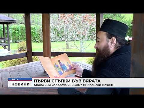 Първи стъпки във вярата: Монахини издадоха книжка с библейски сюжети
