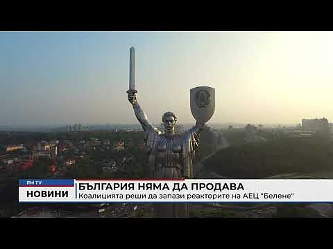 Коалицията реши да запази реакторите на АЕЦ \"Белене\"