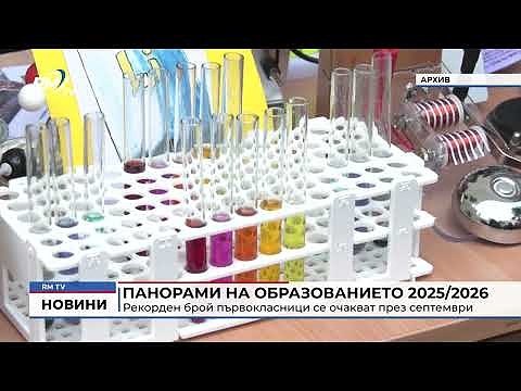 Панорами на образованието 2025/2026: Рекорден брой първокласници се очакват през септември 