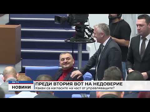 Преди втория вот на недоверие: Какви са нагласите на част от управляващите?