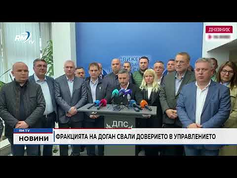 Фракцията на Доган свали доверието в управлението