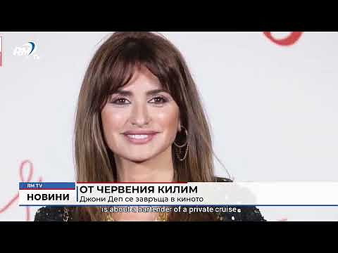 От червения килим: Джони Деп се завръща в киното 