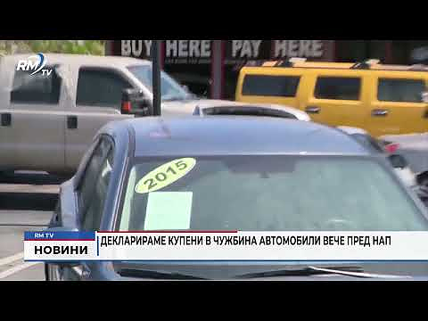 Декларираме купени в чужбина автомобили вече пред НАП