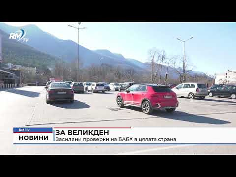 За Великден: Засилени проверки на БАБХ в цялата страна 