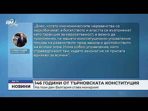 146 години от Търновската конституция: На този ден България става монархия