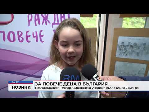 За повече деца в България: Благотворителен базар в Монтанско училище събра близо 2 хил. лв. 
