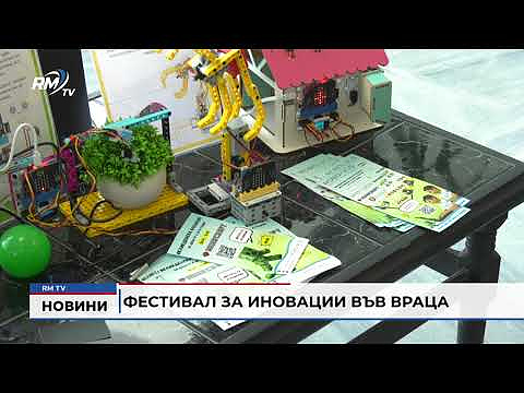 Фестивал за иновации във Враца